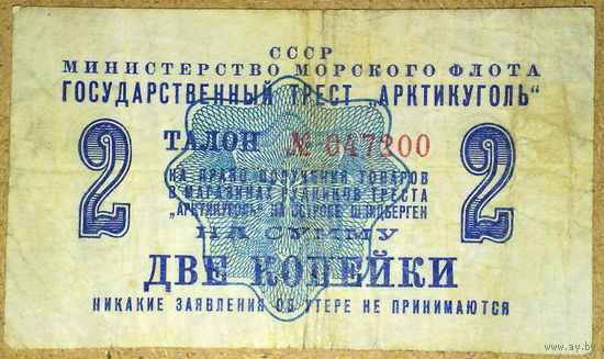 Шпицберген 2 коп 1961г"Артикуголь" -оч.редкая-