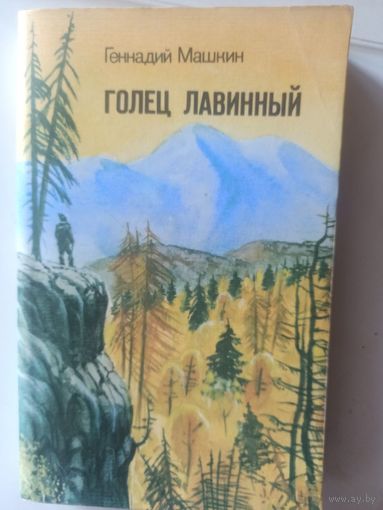 Машкин Г. Голец лавинный.Роман. Повесть