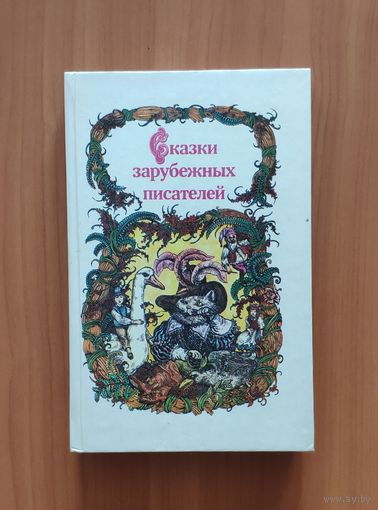 Сказки зарубежных писателей