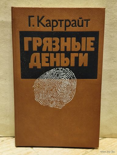 Картрайт Г. - Грязные деньги