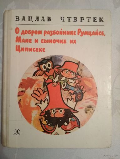 Вацлав Чтвртек. "О добром разбойнике Румцайсе, Мане и сыночек их Циписеке", 1985. Художник Р. Пиларж.