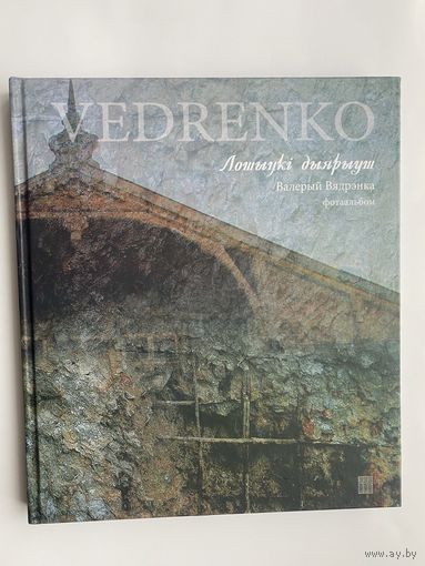 Ведренко В.В. "Лошицкий диариуш: фотоальбом".  2017г.