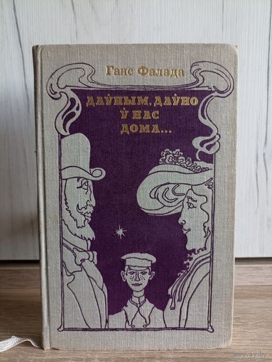 Ганс Фалада. Даўным, даўно ў нас дома... (пераклад - Васіль Сёмуха)
