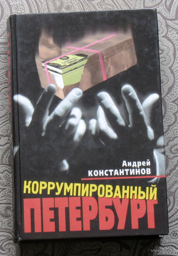 Андрей Константинов Коррумпированный Петербург.