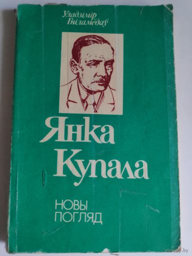 Уладзімір Гніламёдаў. Янка Купала: новы погляд: дапаможнік для настаўніка.
