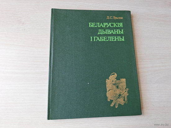 Беларускія дываны і габелены - 1981 - беларускі народны дыван дакастрычніцкага перыяду, тэхніка і мастацкія асаблівасці, ткацкія мануфактуры і інш