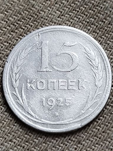 Распродажа - 15 копеек 1925г.,СССР