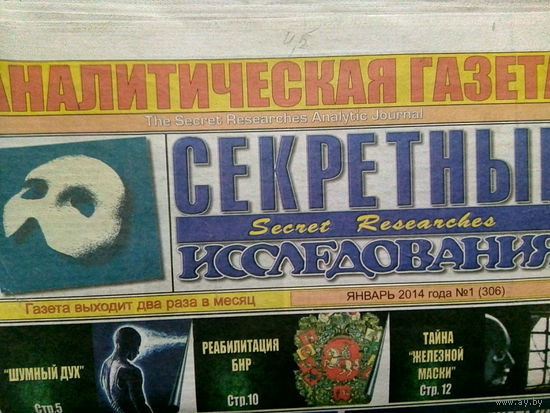 Аналитическая газета Секретные исследования. Номера 1-24 за 2014 год