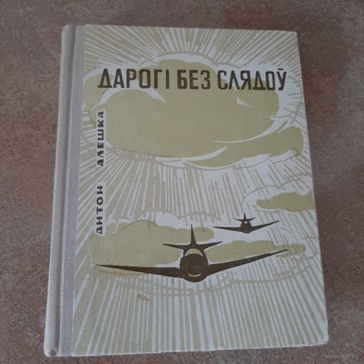 Дароги без слядоу Антон Алешка