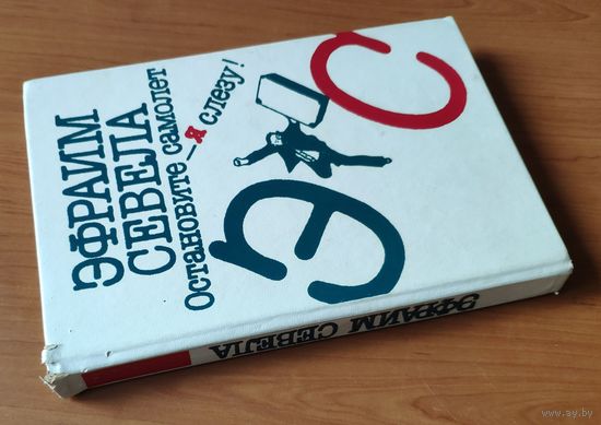Эфраим Севела. Остановите самолет, я слезу. Зуб мудрости