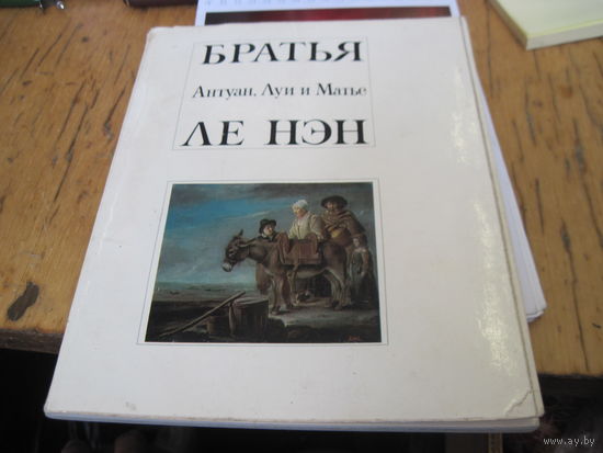 Братья Антуан, Луи и Матье Ле Нэн. 1972 г.