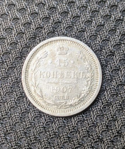 15 копеек 1907