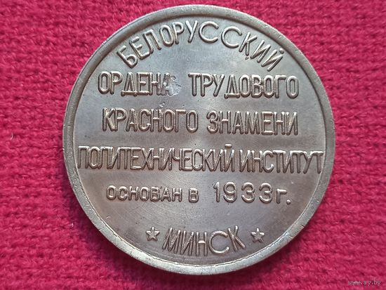 Белорусский Ордена Трудового Красного Знамени Политехнический Институт. Основан 1933 г. Настольная медаль. БССР. Минск.