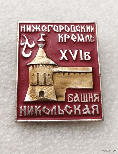Нижегородский Кремль XVI Век. Никольская башня #2652-CР43