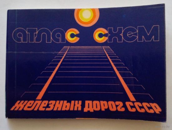 Атлас схем железных дорог СССР 1981 г.