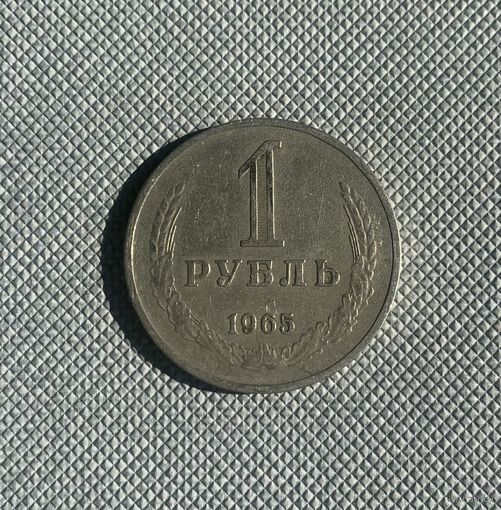 1 рубль 1965 СССР