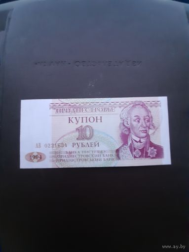 Купон 10 рублей 1994. Приднестровье. Отличное состояние. С 1 рубля