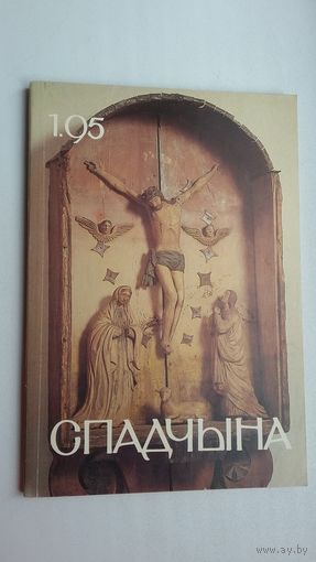 Спадчына. 1995-1