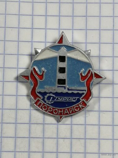 Турист. Поронайск.