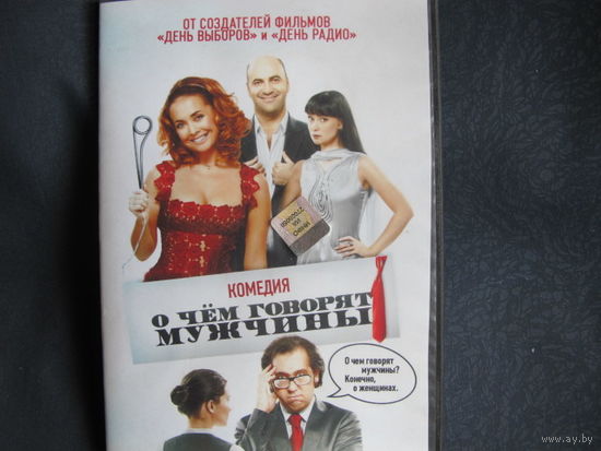 Кинокомедия "О чем говорят мужчины" (DVD видео)