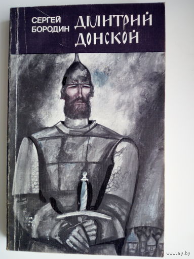 С. П. Бородин  Дмитрий Донской