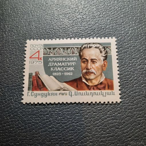 СССР 1975. Армянский драматург Г.Сундукян 1825-1912. Полная серия