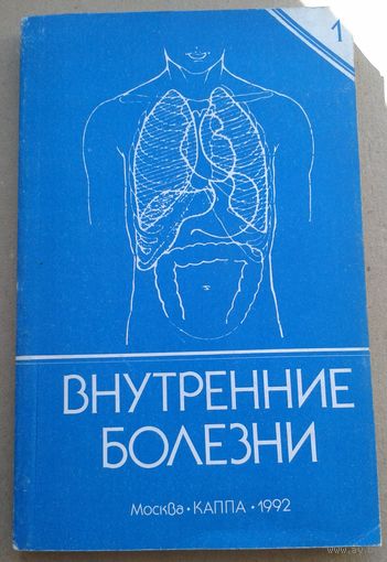 Внутренние болезни