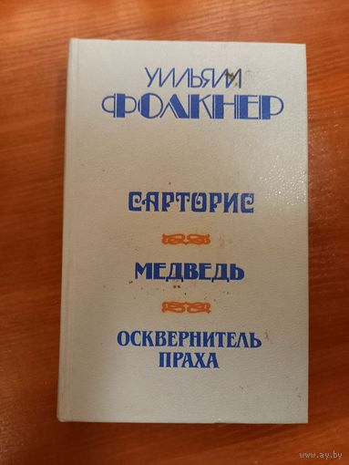 Уильям Фолкнер Сарторис Медведь Осквернитель праха