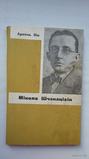 Арсень Ліс. Мікола Шчакаціхін: хараство непазнанай зямлі