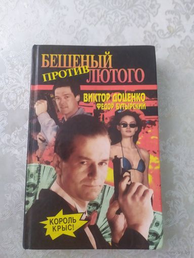 Виктор Доценко"Бешеный против лютого"\043