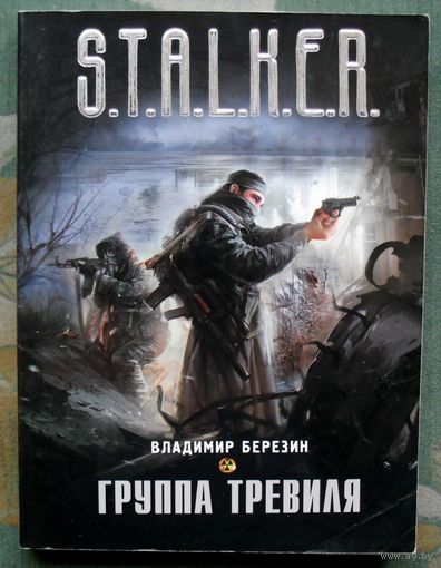 Группа Тревиля. Владимир Березин. Серия Сталкер.