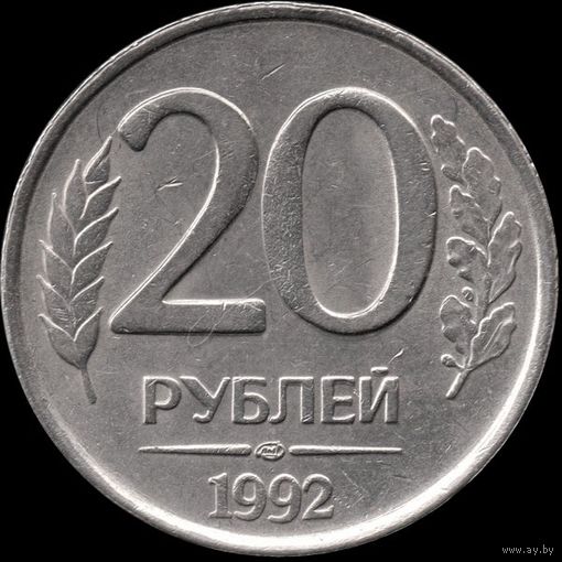 Россия 20 рублей 1992 г. лмд Y#314 (7)
