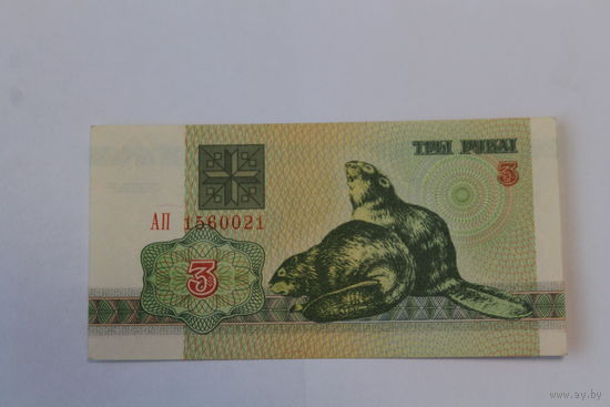 3 рубля 1992 год.Серия АП