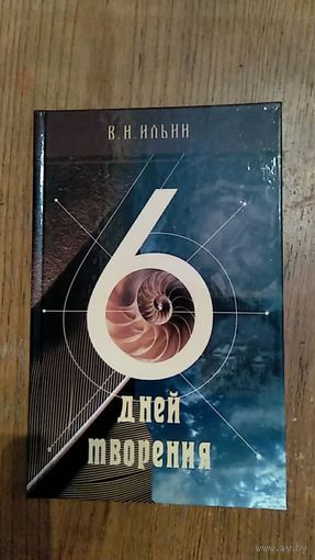 Ильин В.Н. Шесть дней творения Библия и наука о творении и происхождении мира 2006 тв. пер.