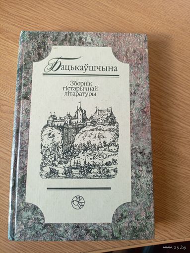 Бацькаўшчына. Зборнiк гістарычнай літаратуры\021
