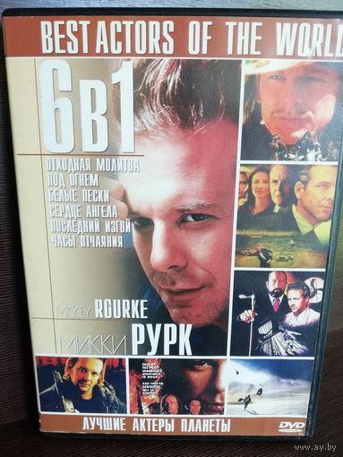 Микки Рурк 6 в 1 (DVD)