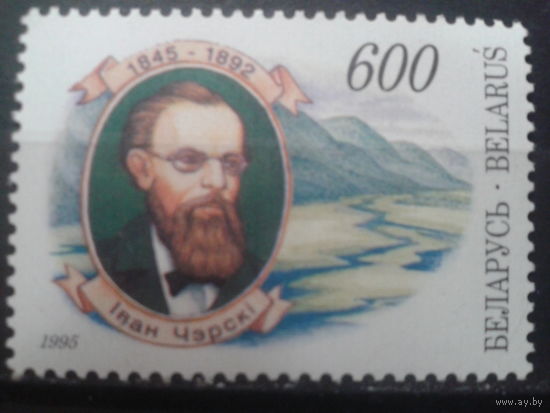 Беларусь 1995 Иван Черский**