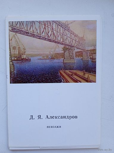 Набор открыток Д.Я. Александров. Пейзажи. 1976, 13 шт.