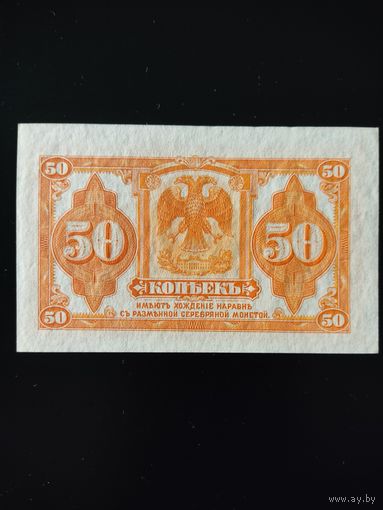 50 копеек 1919 год. Временное сибирское правительство.