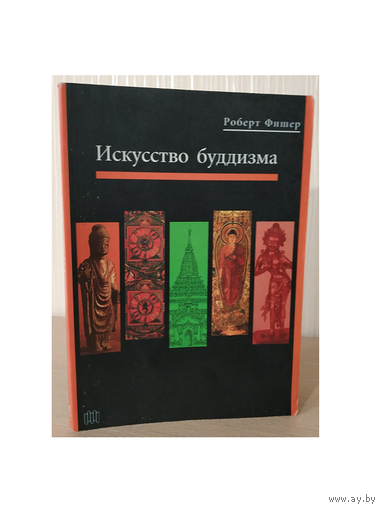Роберт Фишер "Искусство буддизма" (серия "Большая библиотека "Слова")