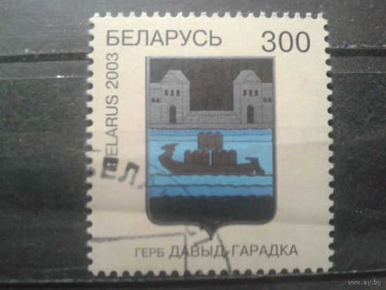 Беларусь 2003 Герб Давид-городка