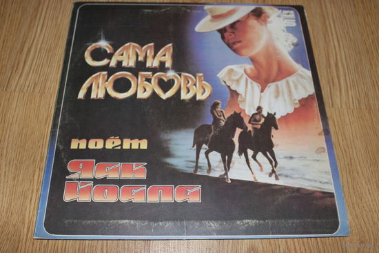 Яак Йоала – Сама Любовь