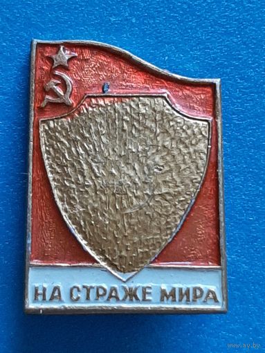 На страже мира.