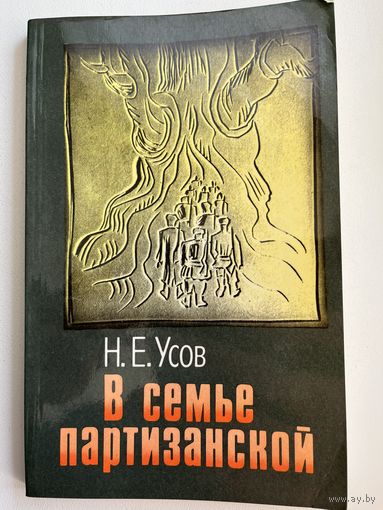 Н.Е. Усов  В семье партизанской