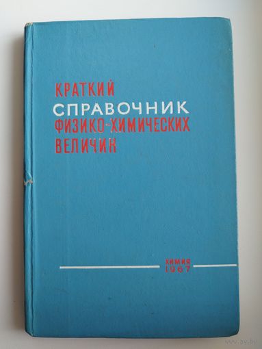 Краткий справочник физико-химических величин.  1967 год