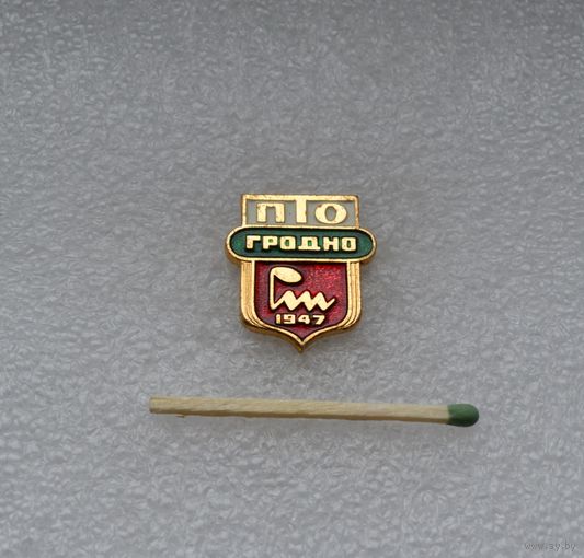 ПТО. Гродно. 1947.