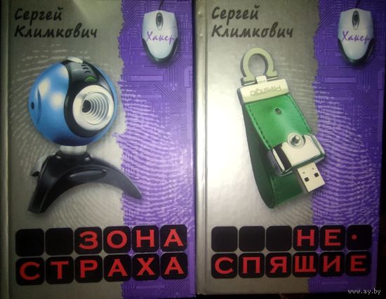 ЗОНА СТРАХА. НЕСПЯЩИЕ.  Книги С. Климковича. 2 руб. за обе