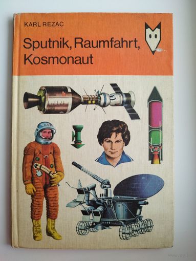 Karl Rezac. Sputnik, Raumfahrt, Kosmonaut // Книга на немецком языке