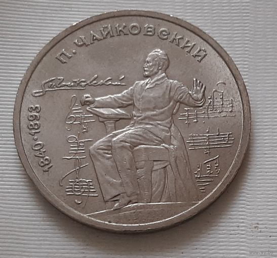 1 рубль 1990 г. Чайковский