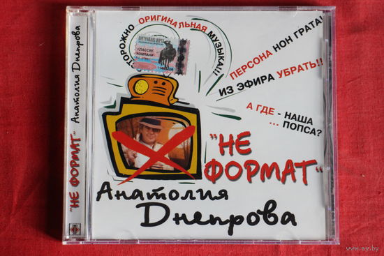 Анатолий Днепров - Не Формат (2004, CD)